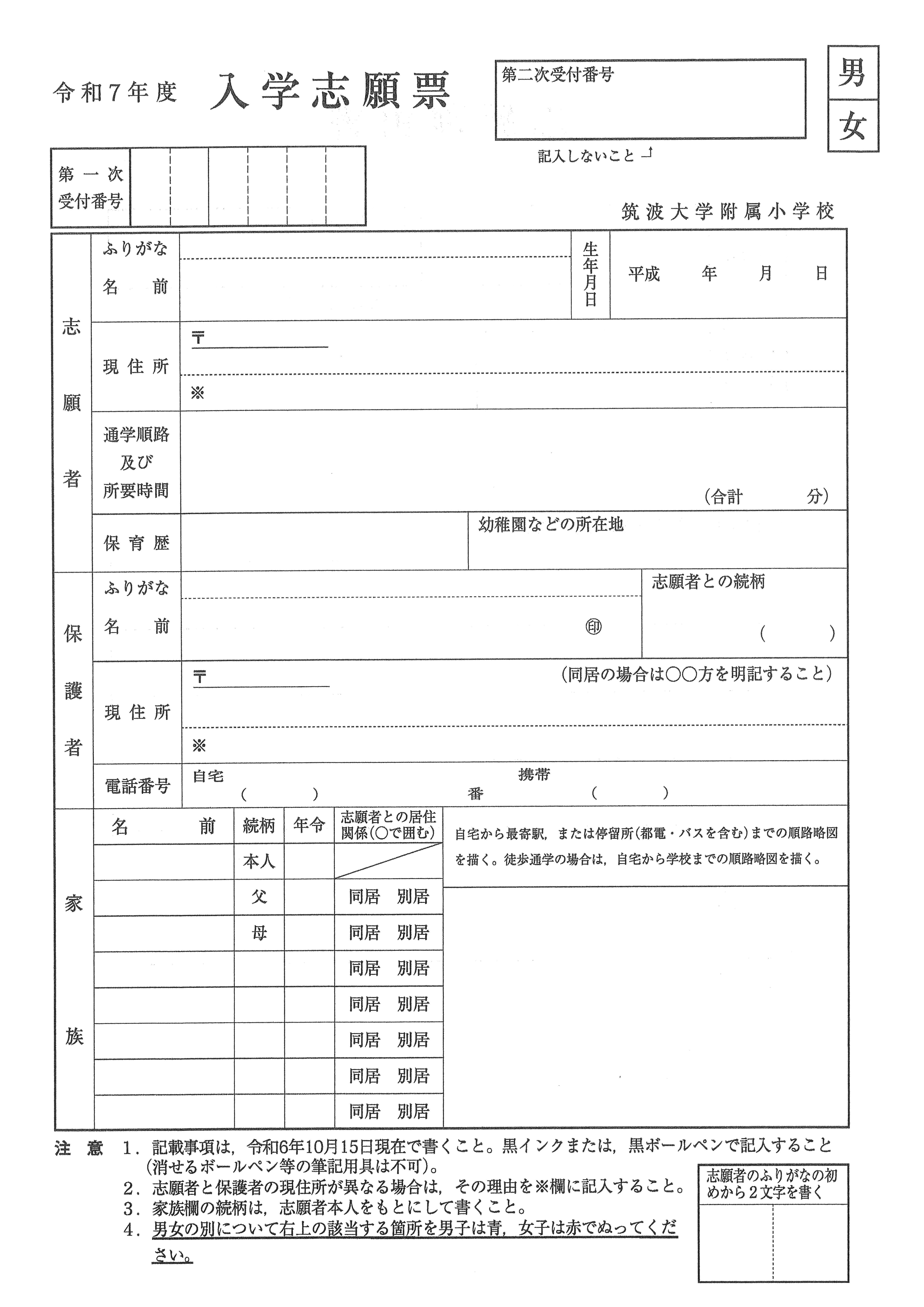 筑波大学附属小学校願書見本